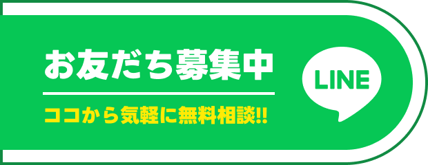 お友達募集中！こちらからお気軽に無料相談