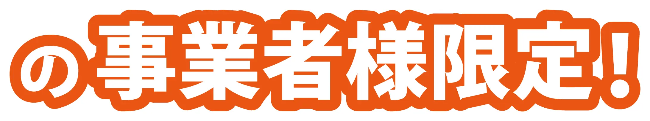 の事業者様限定