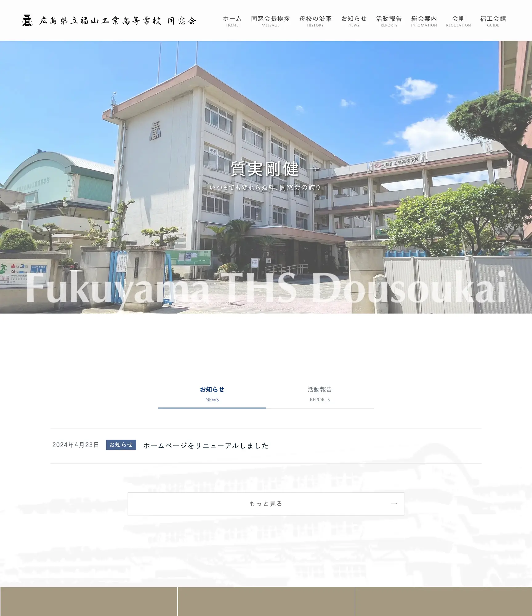 福山工業高等学校の正門から見た校舎がメインビジュアルのトップ画面。