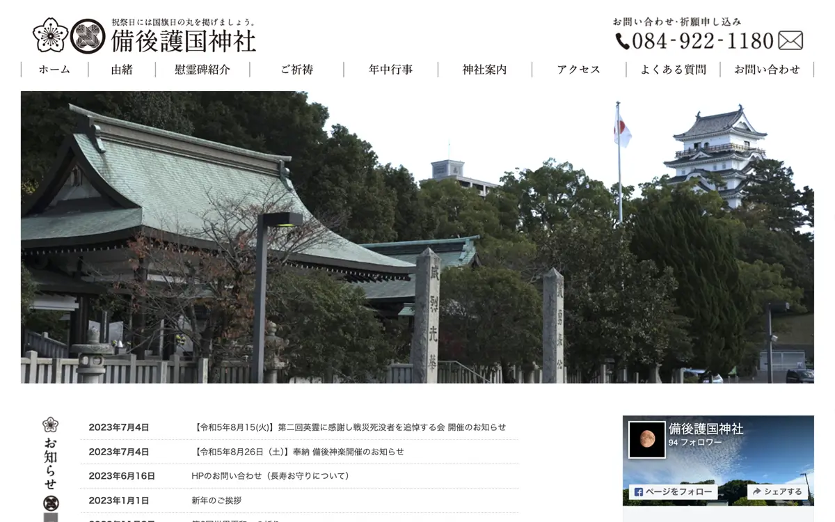 備後護国神社の先に福山城も見える風景画像のトップ画面